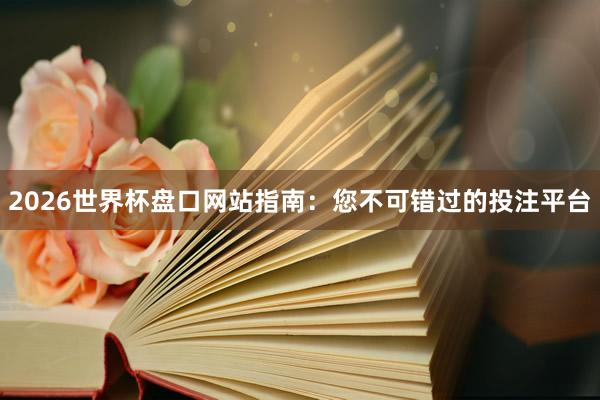 2026世界杯盘口网站指南：您不可错过的投注平台